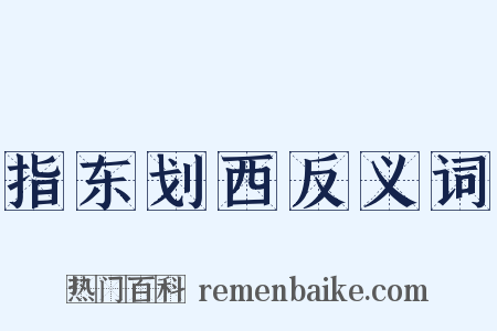 指东划西反义词是什么意思的图片